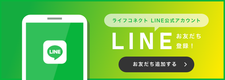 株式会社ライフコネクト  公式LINE
